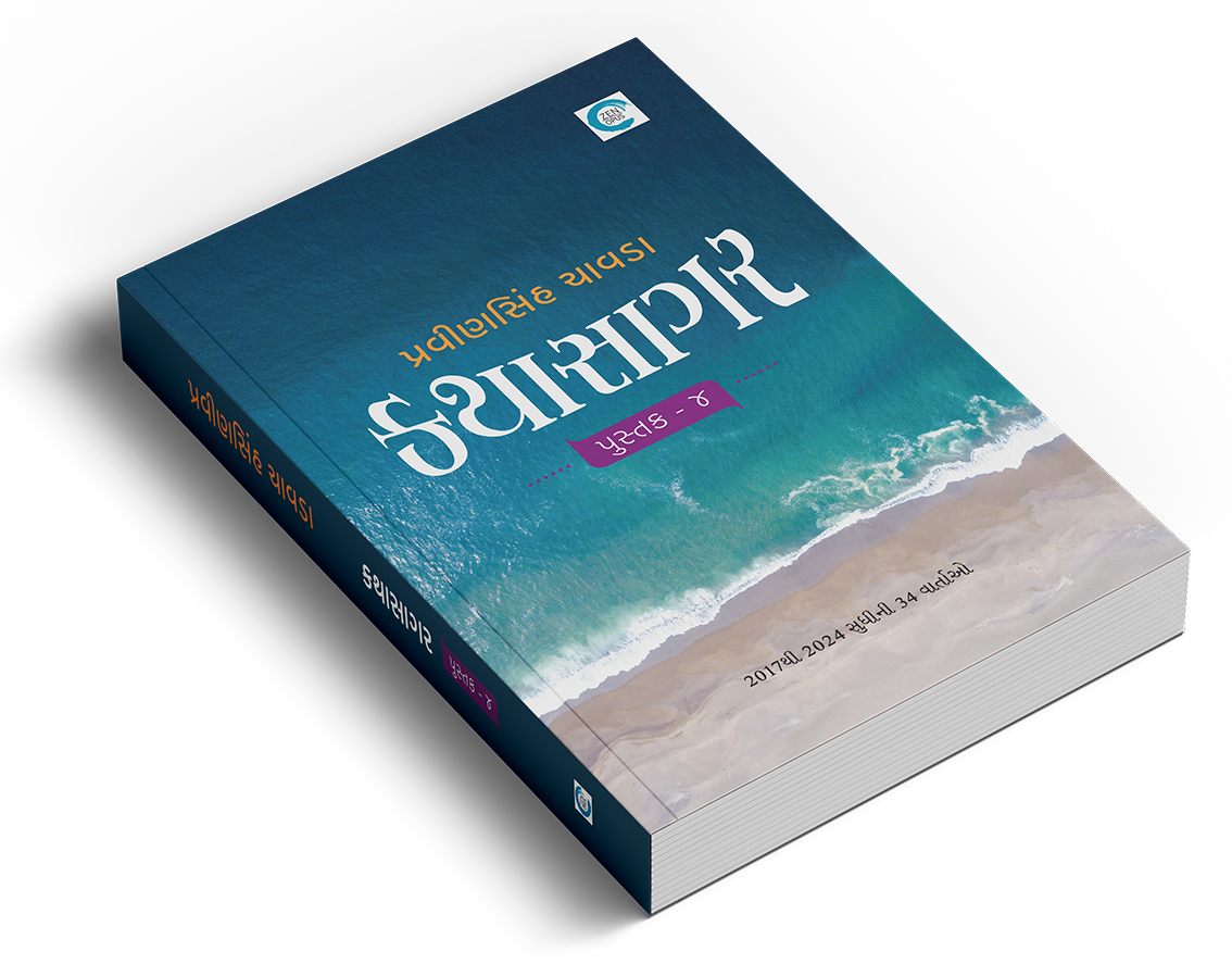 કથાસાગર - પુસ્તક ૪